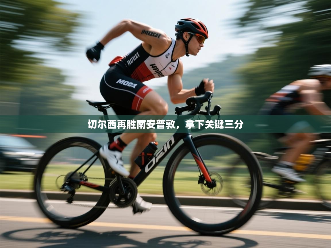 kaiyun开运·体育官方网站-切尔西再胜南安普敦，拿下关键三分