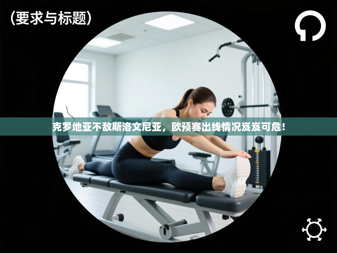 -克罗地亚不敌斯洛文尼亚，欧预赛出线情况岌岌可危！