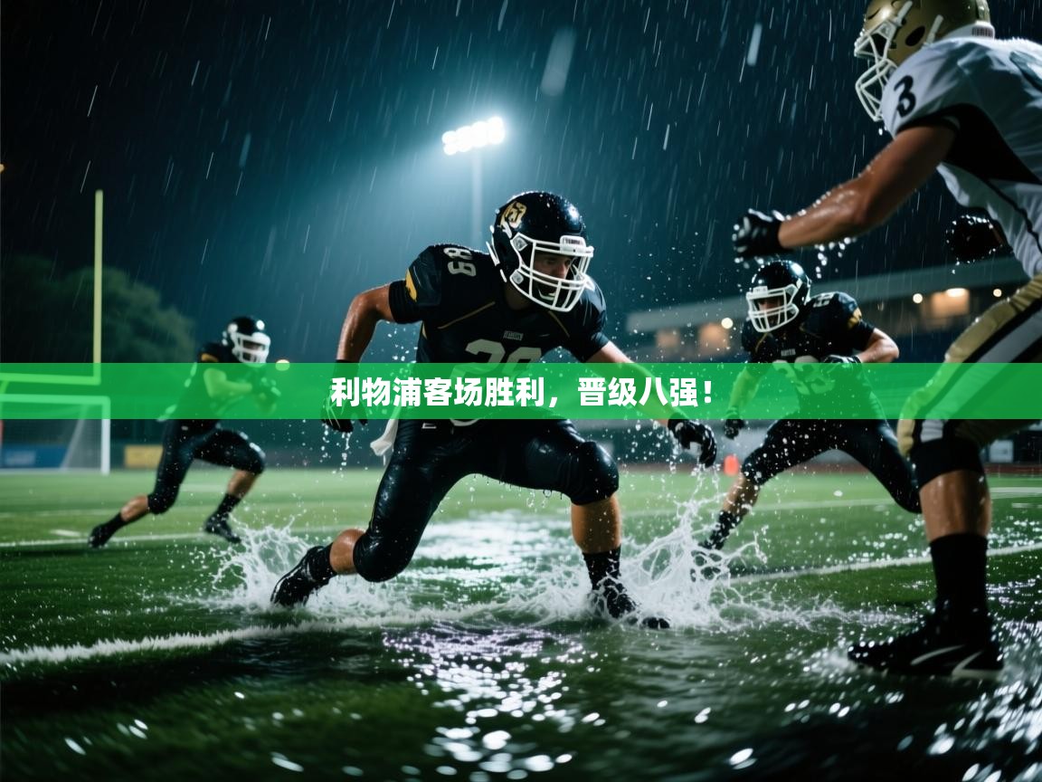 开云体育苹果版下载-利物浦客场胜利,晋级八强! 第2张