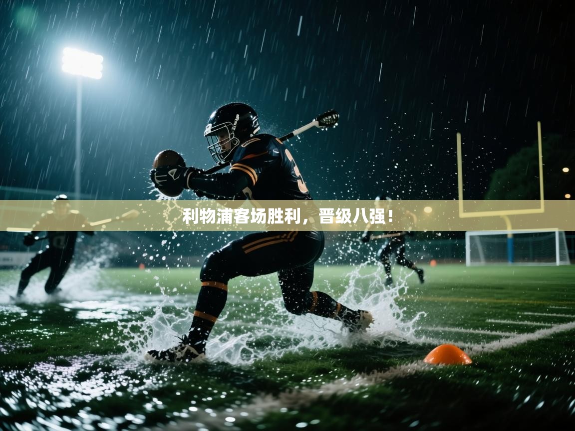 开云体育苹果版下载-利物浦客场胜利,晋级八强! 第3张