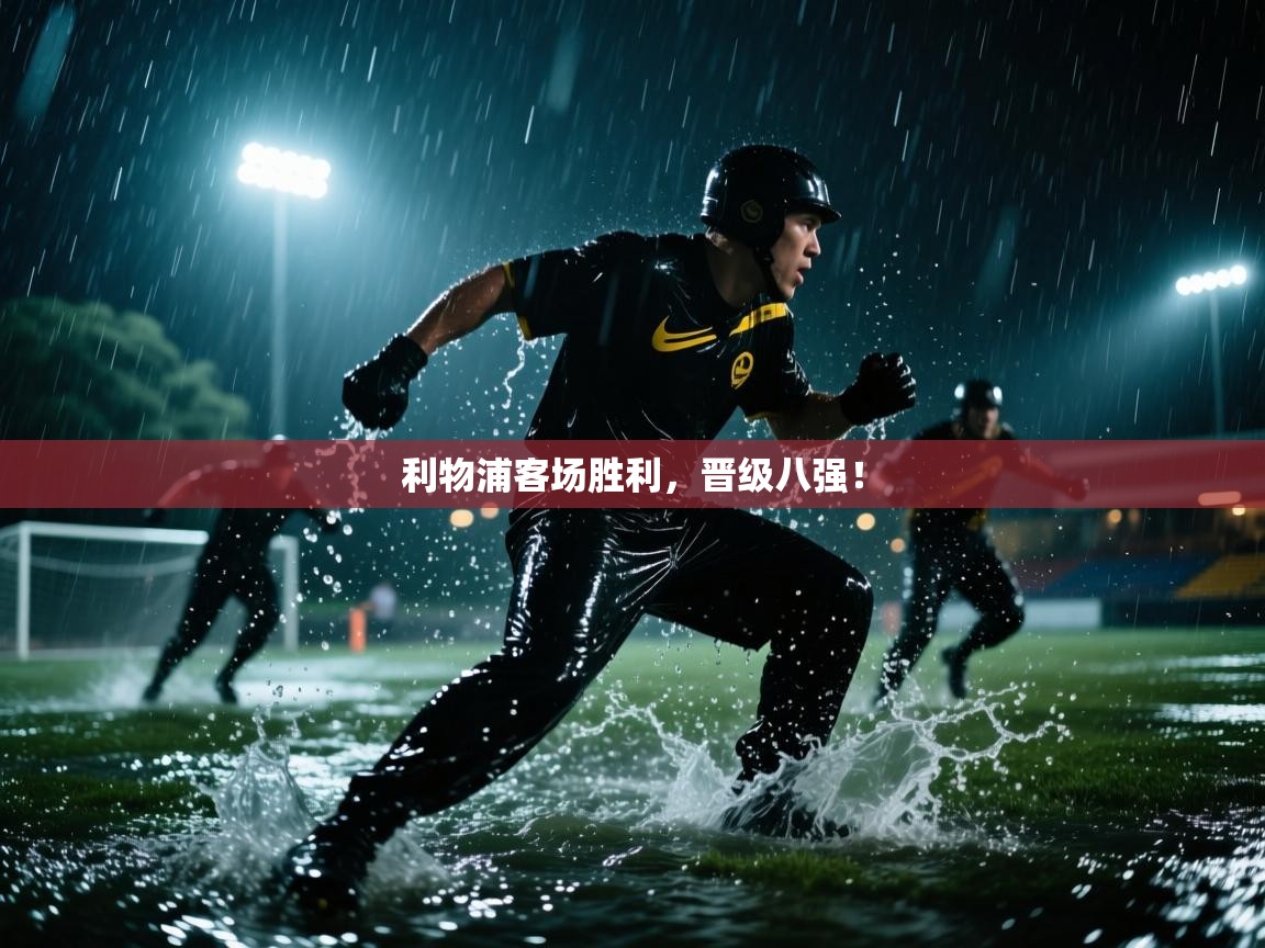 开云体育苹果版下载-利物浦客场胜利,晋级八强! 第4张