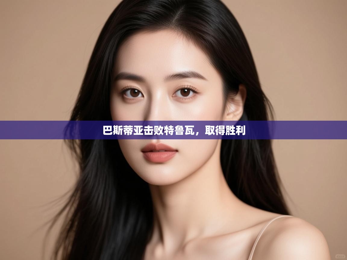 开云体育入口客服-巴斯蒂亚击败特鲁瓦,取得胜利 第3张