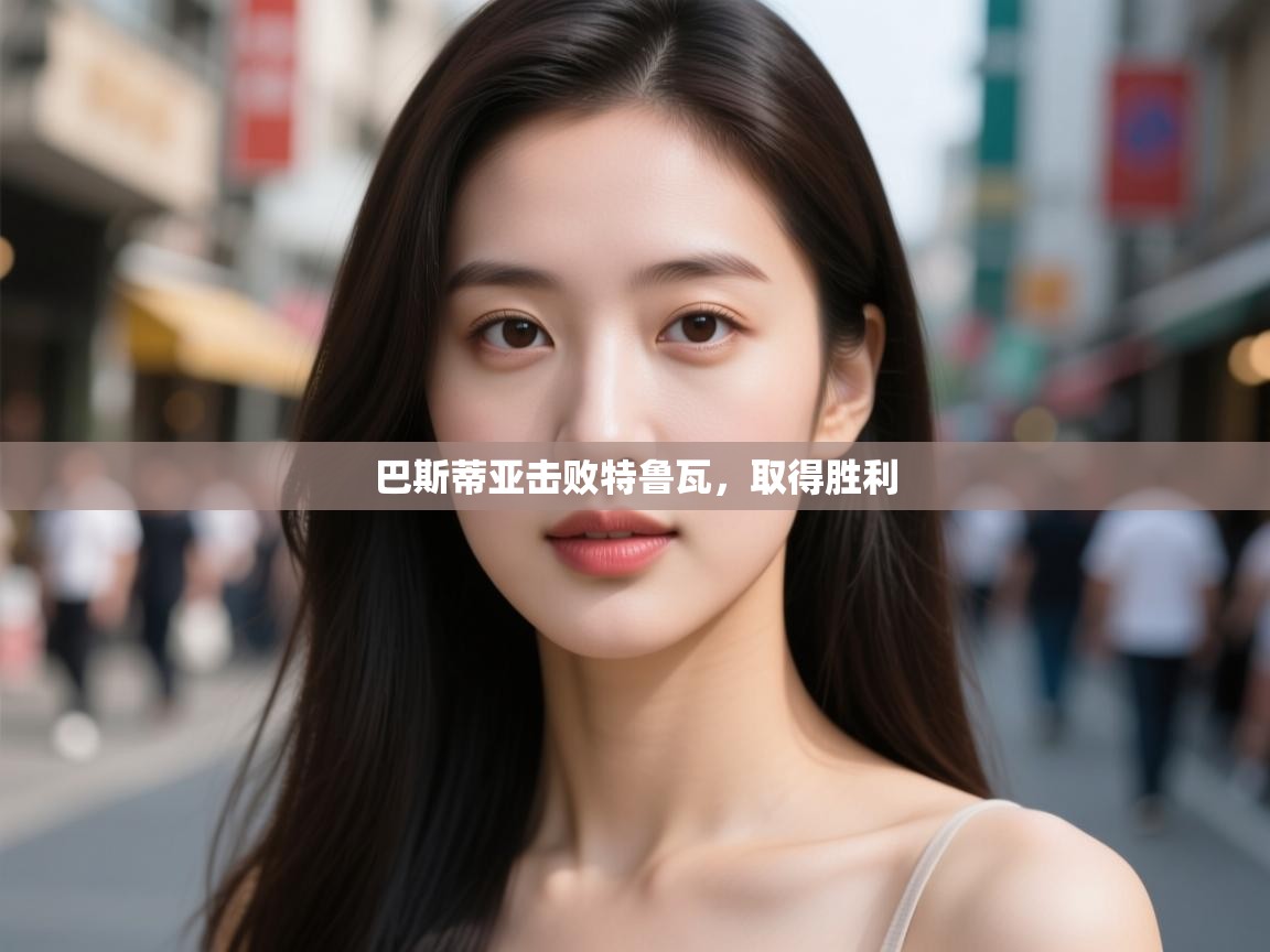 开云体育入口客服-巴斯蒂亚击败特鲁瓦,取得胜利 第2张