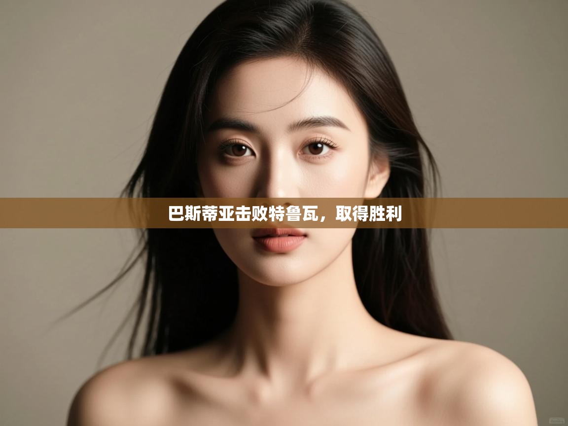 开云体育入口客服-巴斯蒂亚击败特鲁瓦,取得胜利 第4张