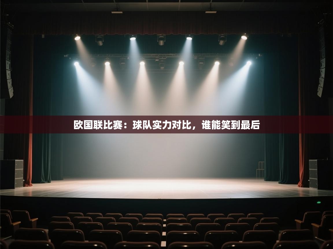 开云体育版本更新日志2025-欧国联比赛：球队实力对比，谁能笑到最后