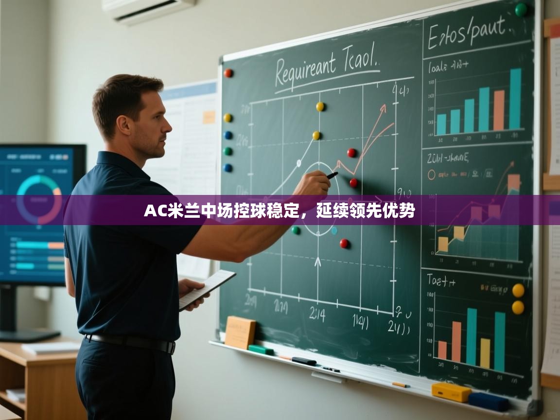 开云体育实名认证入口-AC米兰中场控球稳定，延续领先优势