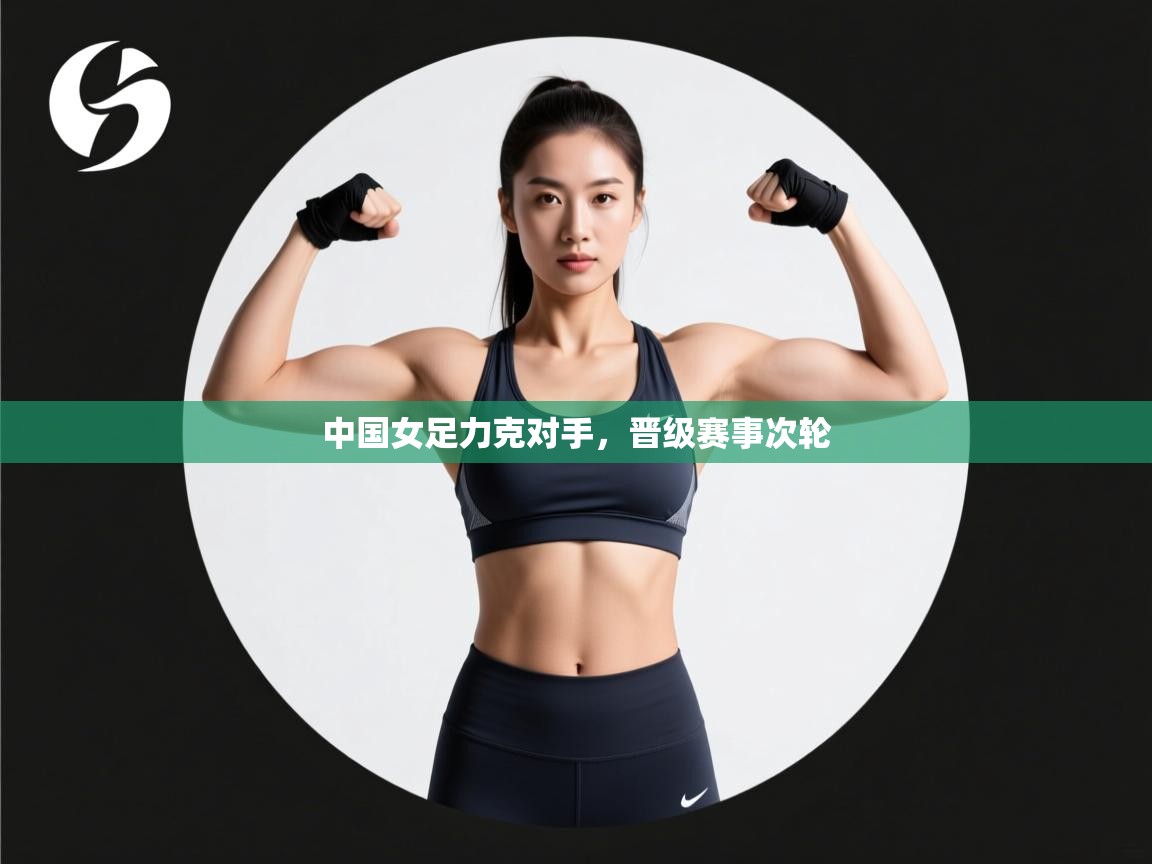 开云体育VIP权益说明-中国女足力克对手,晋级赛事次轮 第4张