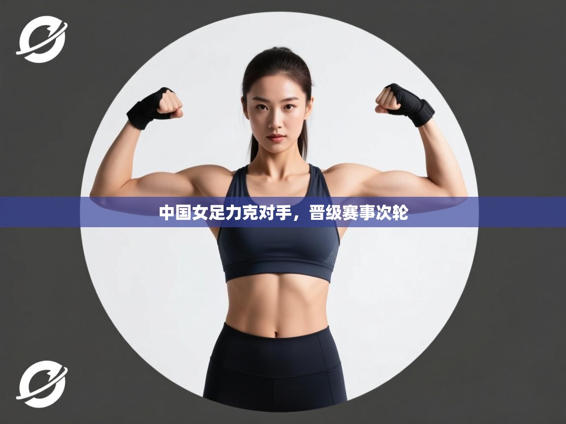 开云体育VIP权益说明-中国女足力克对手,晋级赛事次轮 第2张