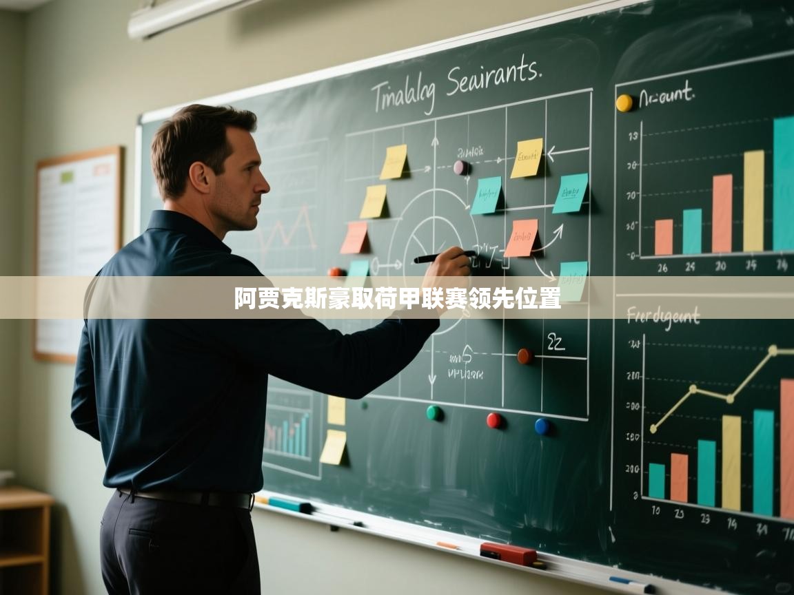 开云体育版本更新日志2025-阿贾克斯豪取荷甲联赛领先位置