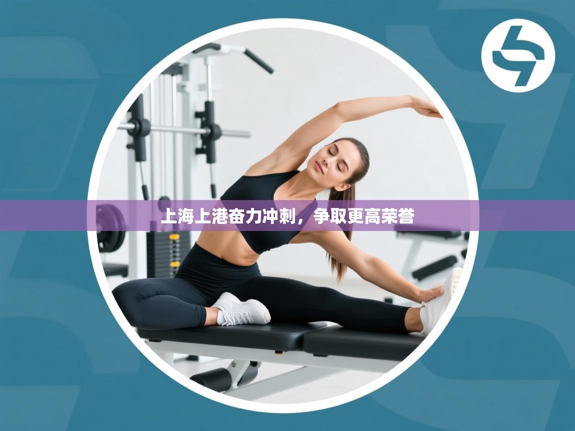 开云体育入口注册-上海上港奋力冲刺,争取更高荣誉 第1张