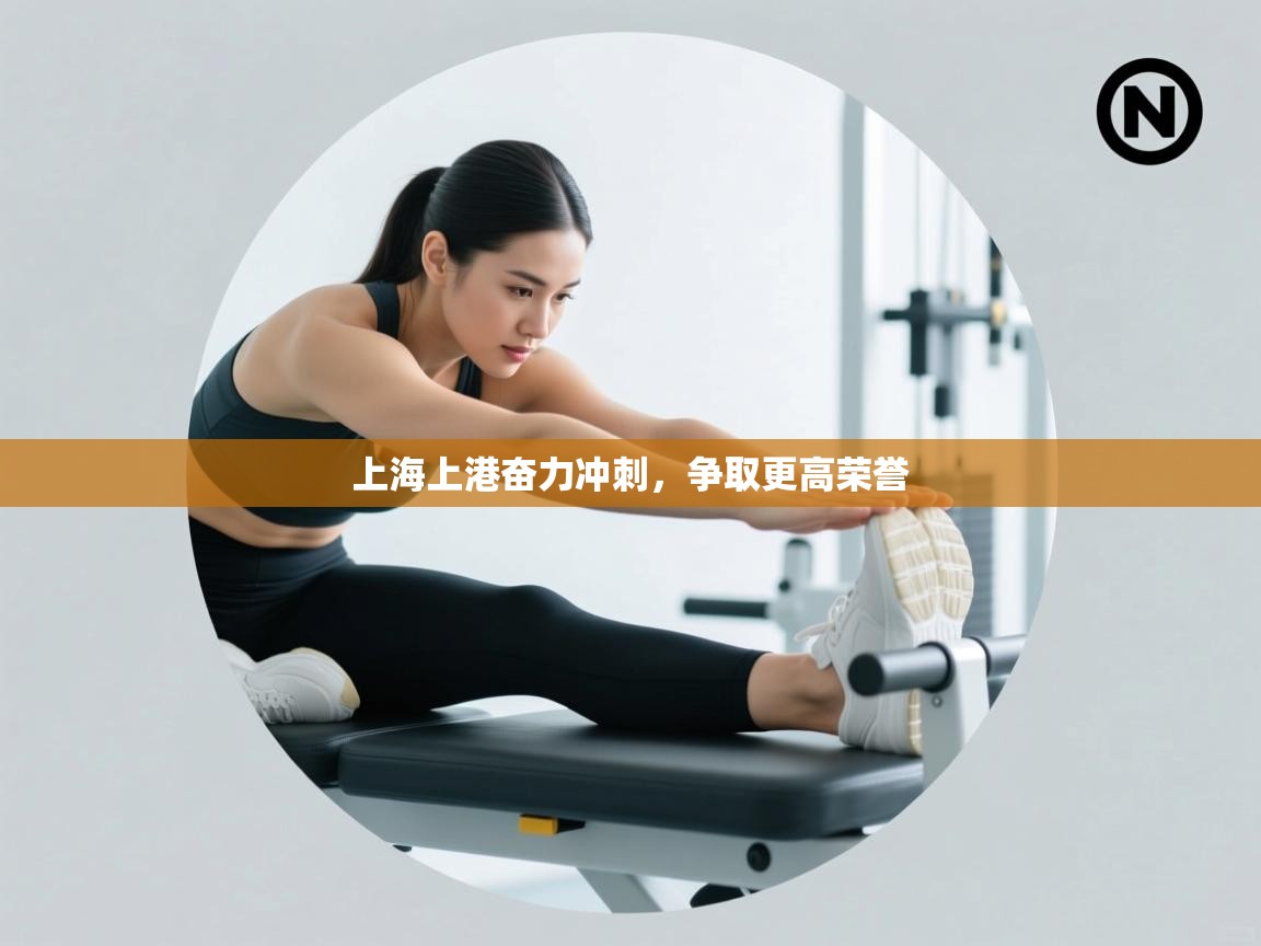 开云体育入口注册-上海上港奋力冲刺,争取更高荣誉 第3张