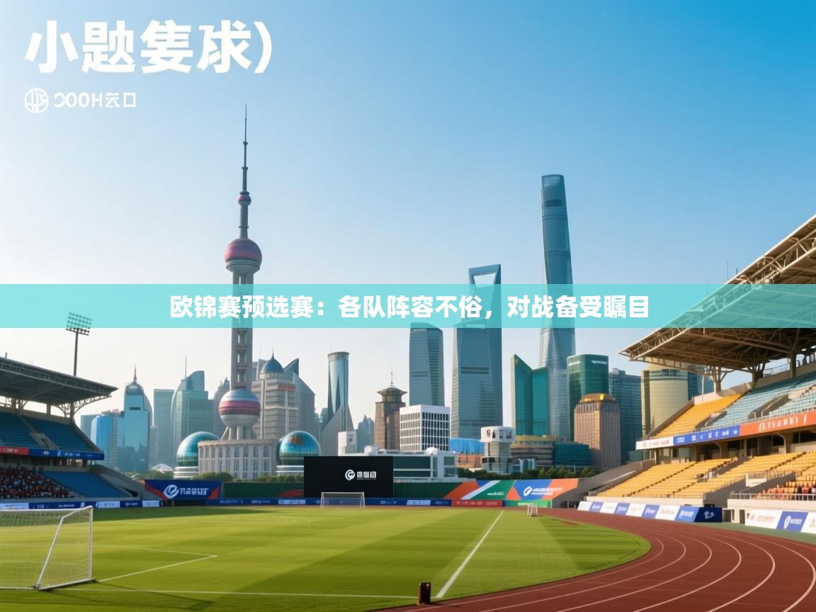 开云体育在线登录-欧锦赛预选赛:各队阵容不俗,对战备受瞩目 第3张