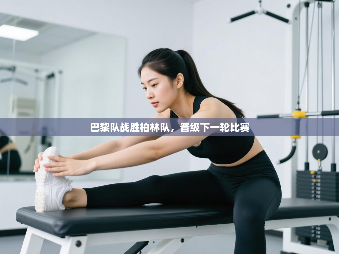 开运体育登录入口-巴黎队战胜柏林队,晋级下一轮比赛 第1张