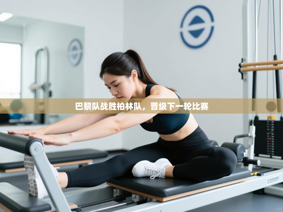 开运体育登录入口-巴黎队战胜柏林队,晋级下一轮比赛 第2张