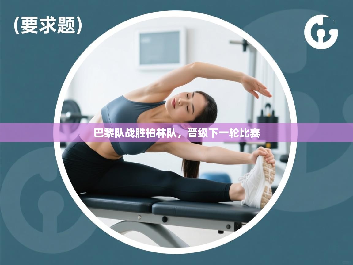 开运体育登录入口-巴黎队战胜柏林队,晋级下一轮比赛 第3张