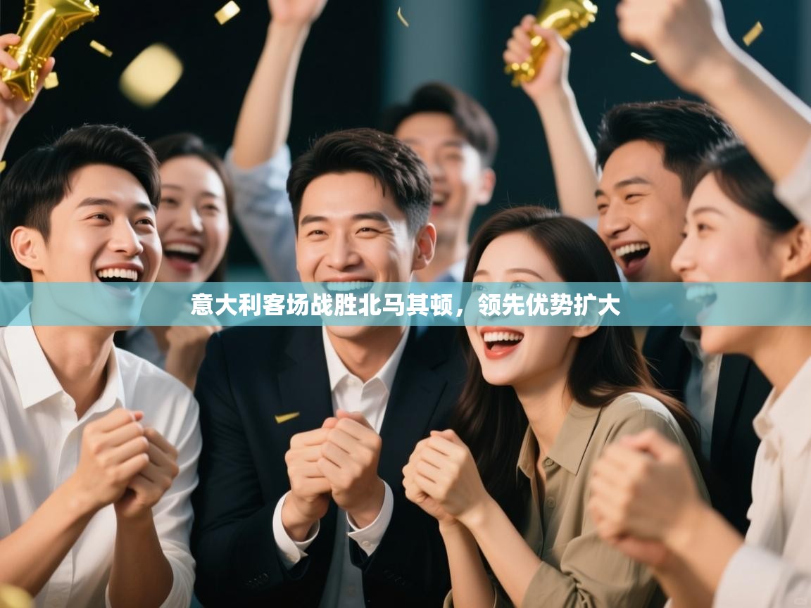 云开体育官网登录入口-意大利客场战胜北马其顿,领先优势扩大 第1张