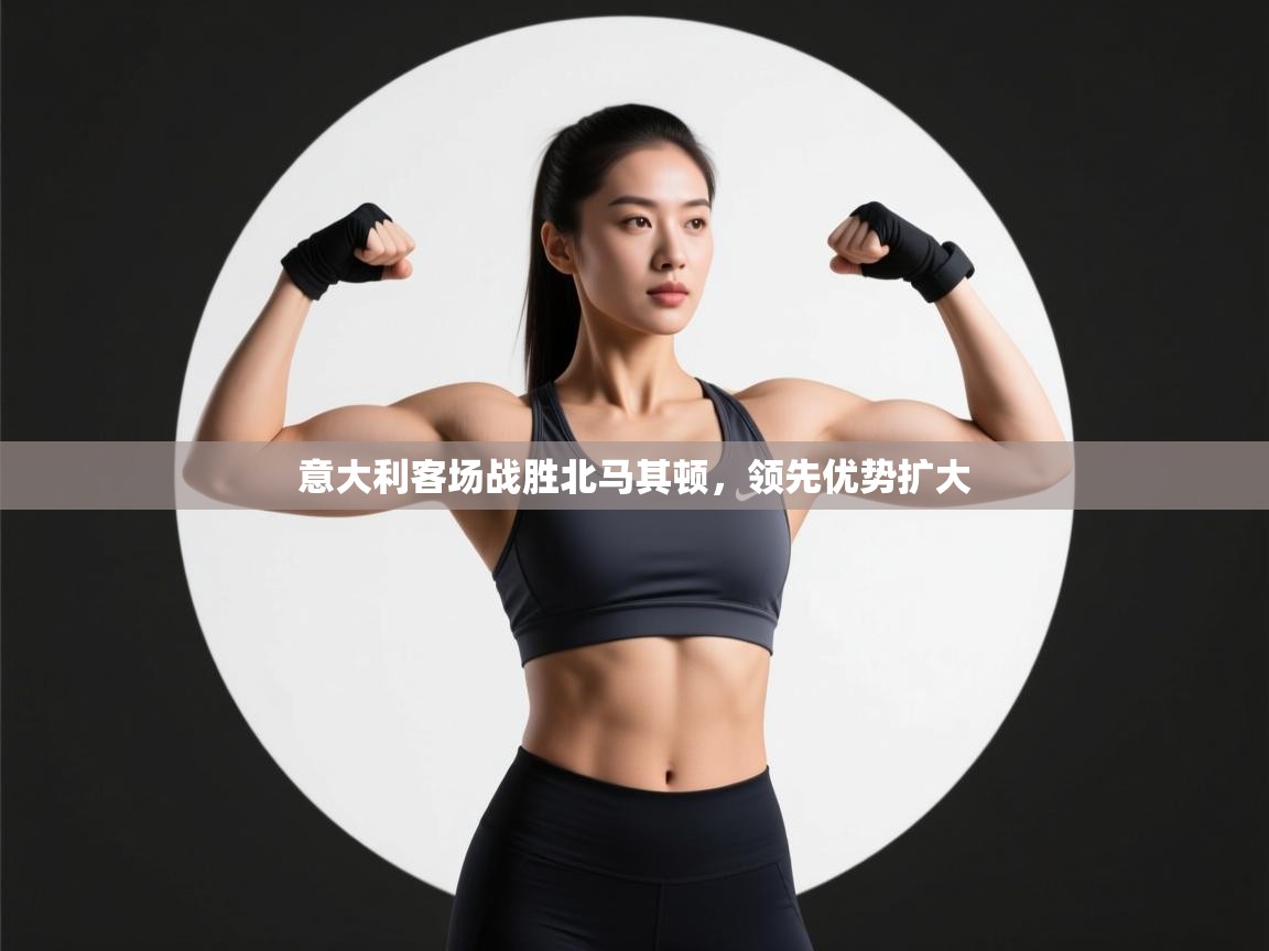 云开体育官网登录入口-意大利客场战胜北马其顿,领先优势扩大 第2张