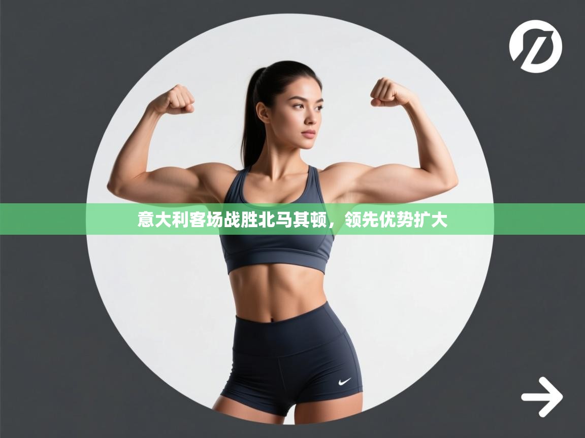 云开体育官网登录入口-意大利客场战胜北马其顿,领先优势扩大 第3张