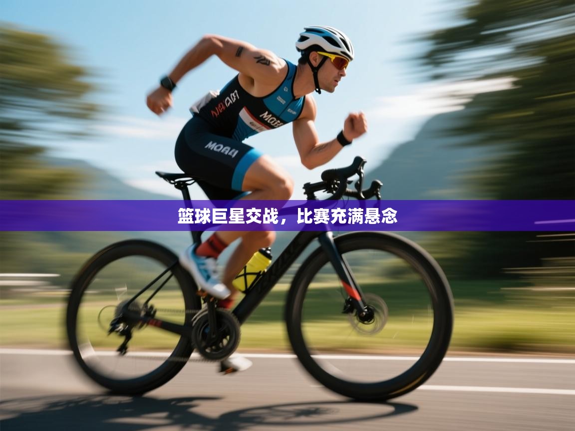 开运体育入口-篮球巨星交战,比赛充满悬念 第3张