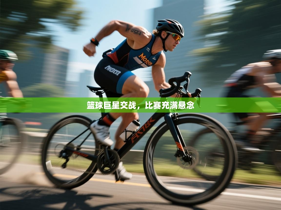 开运体育入口-篮球巨星交战,比赛充满悬念 第4张