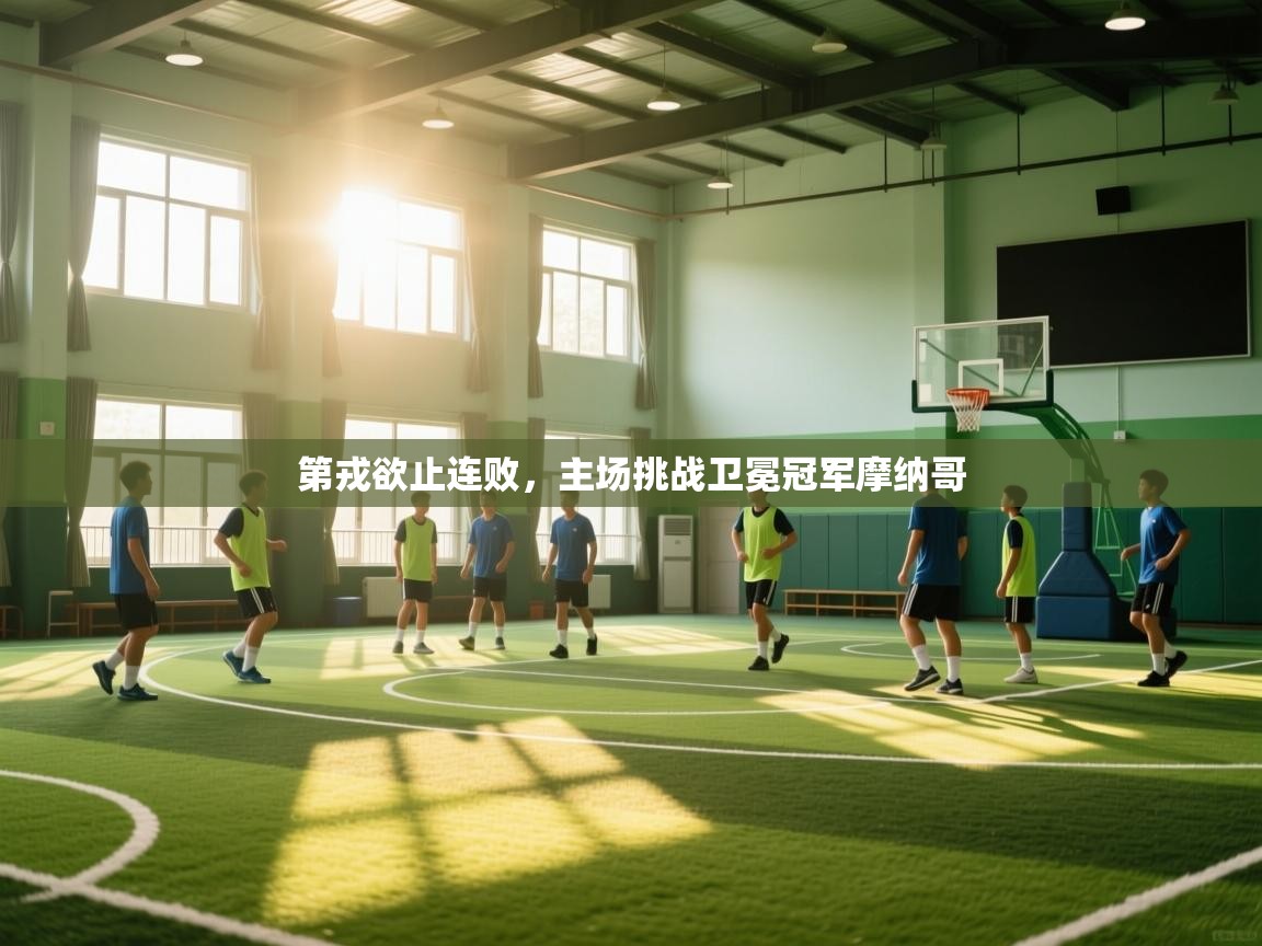 云开体育app官网入口-第戎欲止连败，主场挑战卫冕冠军摩纳哥  第2张