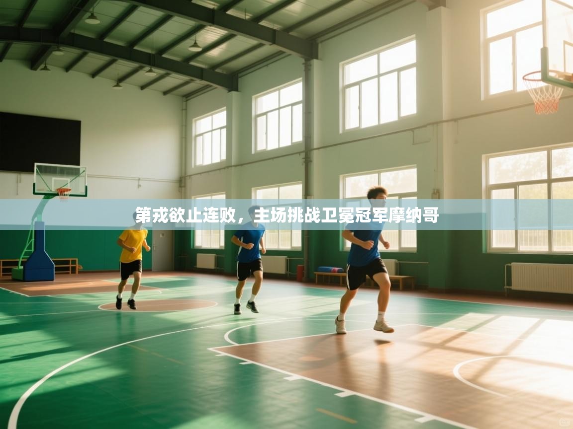 云开体育app官网入口-第戎欲止连败，主场挑战卫冕冠军摩纳哥  第3张