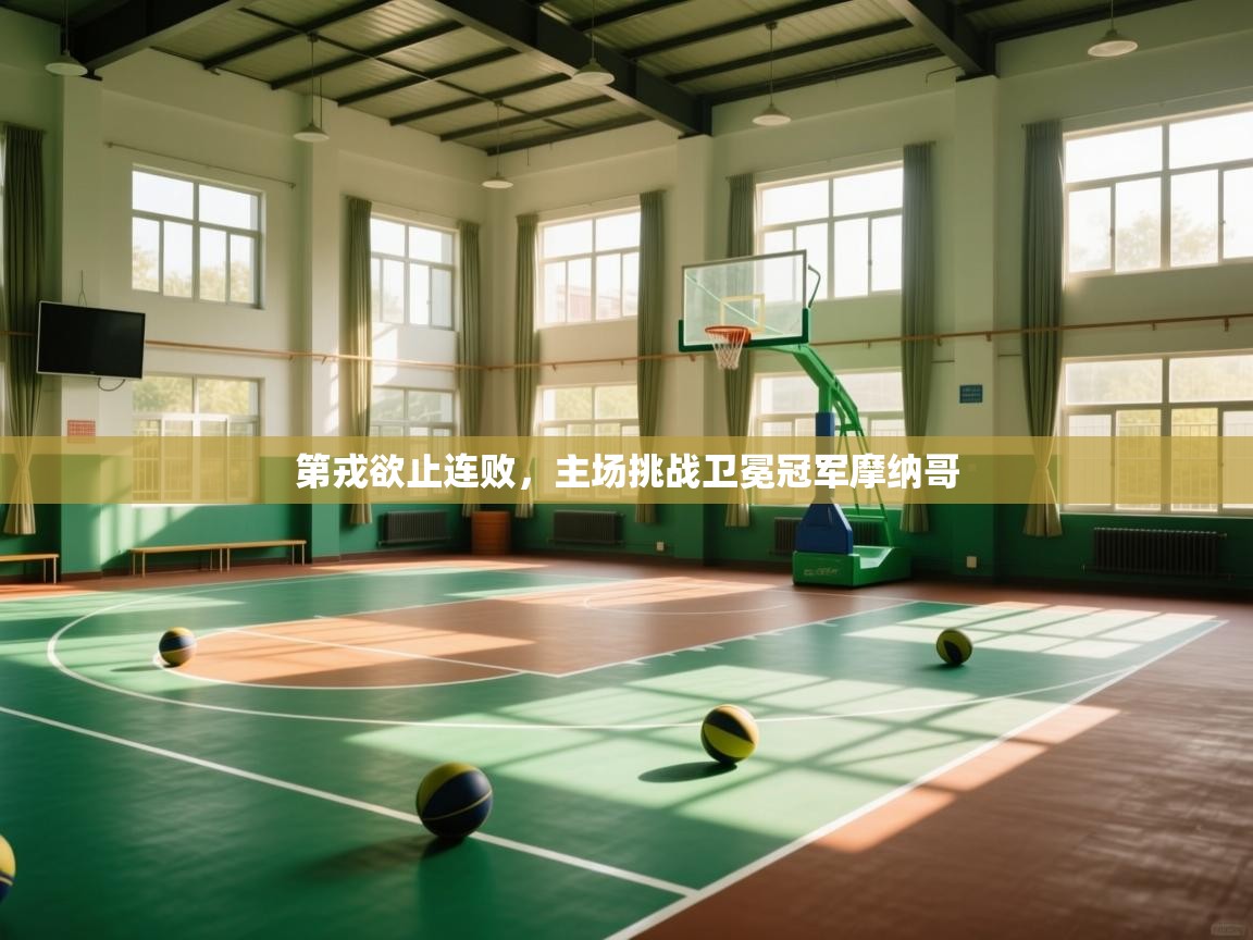 云开体育app官网入口-第戎欲止连败，主场挑战卫冕冠军摩纳哥  第4张