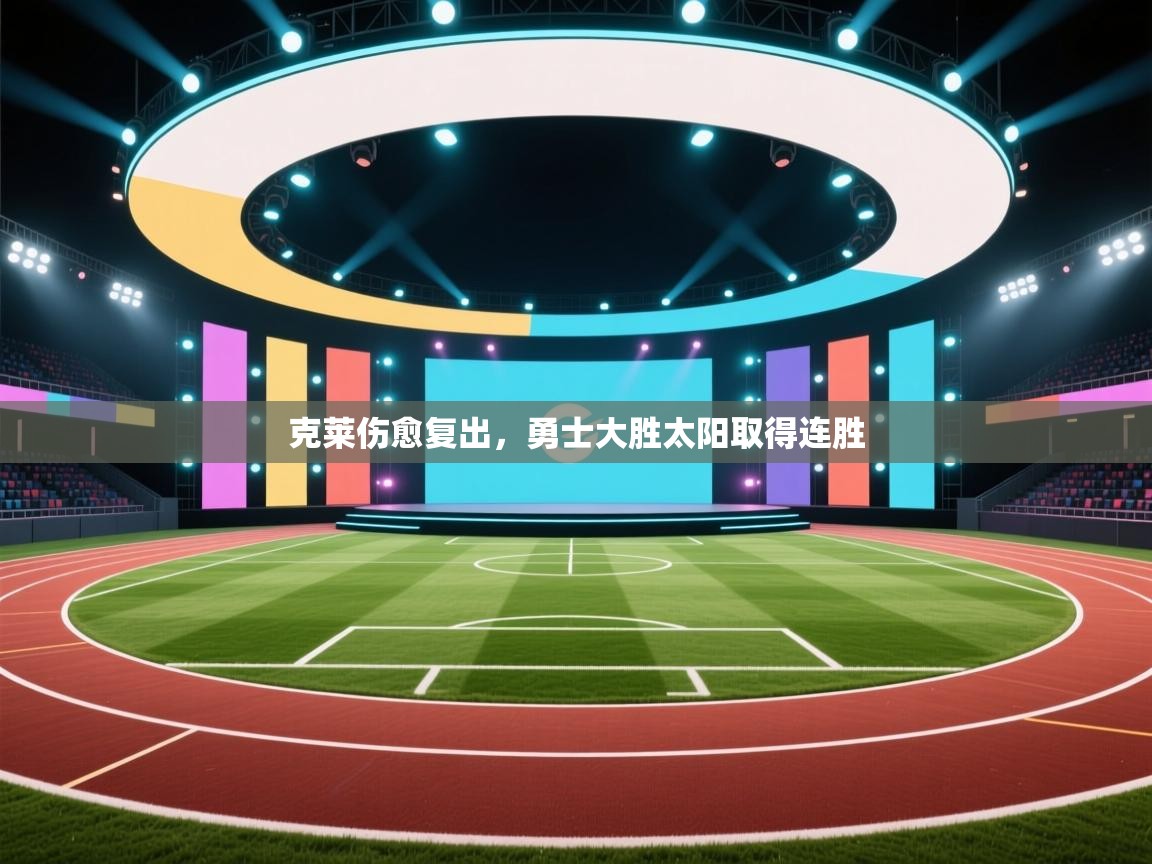 开云体育app下载-克莱伤愈复出,勇士大胜太阳取得连胜 第2张