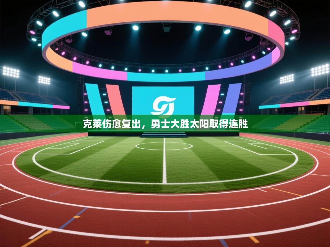 开云体育app下载-克莱伤愈复出,勇士大胜太阳取得连胜 第4张