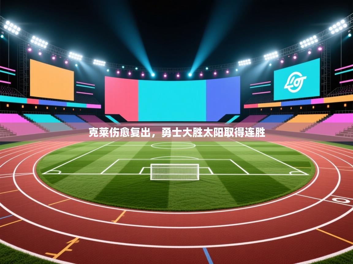 开云体育app下载-克莱伤愈复出,勇士大胜太阳取得连胜 第3张