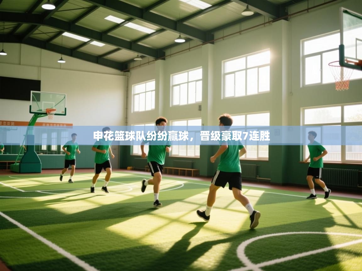 云开体育app网页版登录入口-申花篮球队纷纷赢球，晋级豪取7连胜