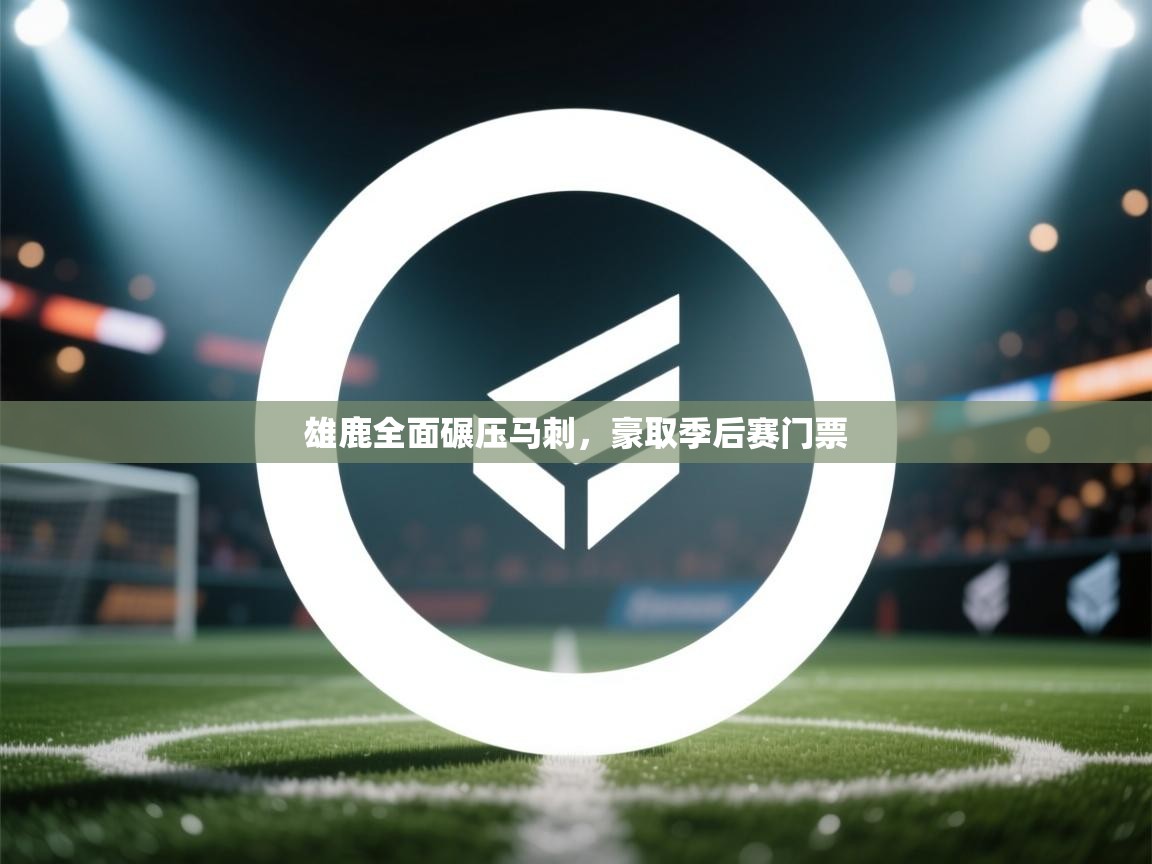 开云体育VIP权益说明-雄鹿全面碾压马刺，豪取季后赛门票