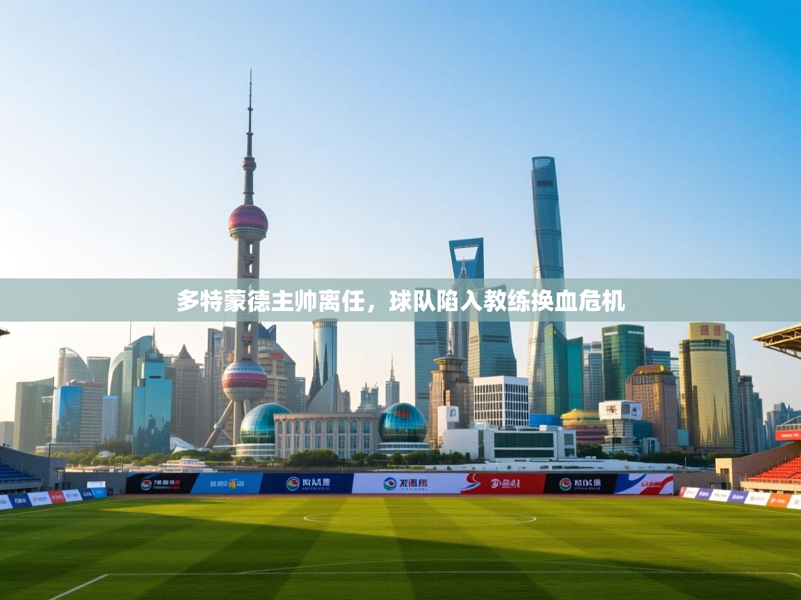 -多特蒙德主帅离任，球队陷入教练换血危机