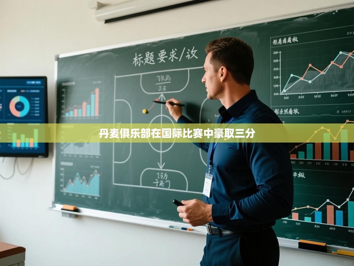 开云体育多语言中文版-丹麦俱乐部在国际比赛中豪取三分