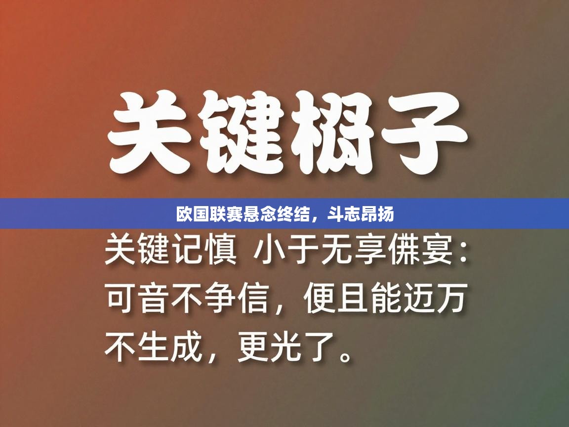 开云体育app在线-欧国联赛悬念终结，斗志昂扬