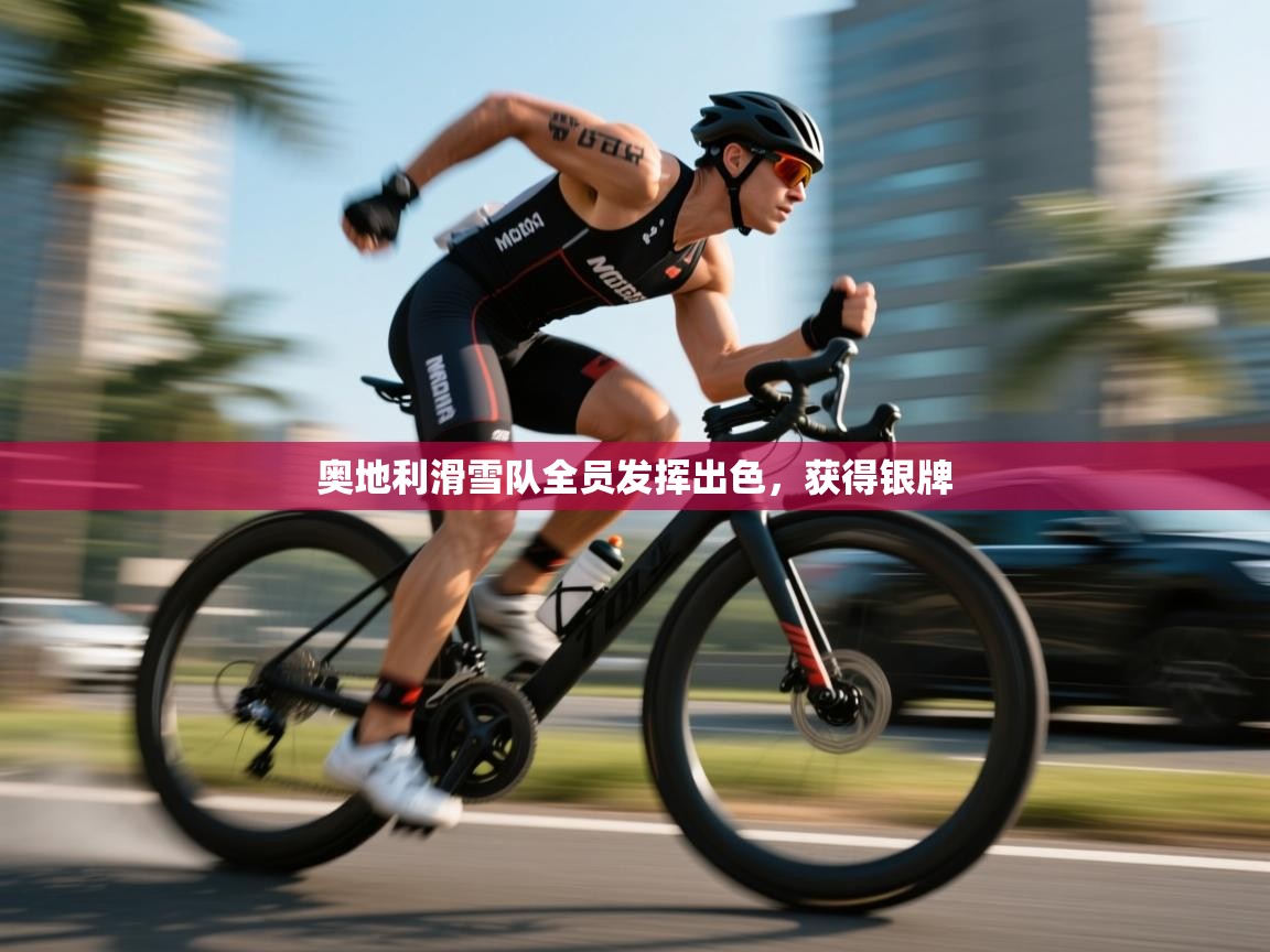 开云体育app安装-奥地利滑雪队全员发挥出色，获得银牌  第2张