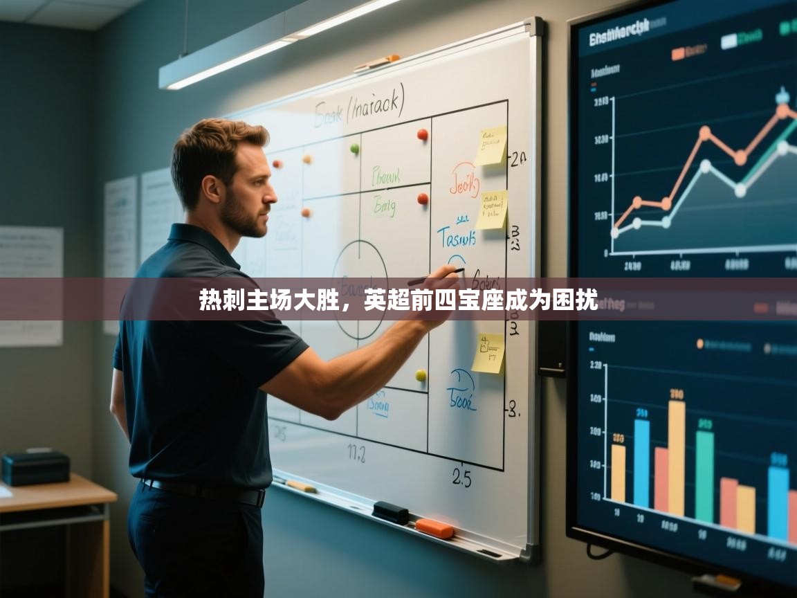 开云体育无法登录解决方案-热刺主场大胜，英超前四宝座成为困扰