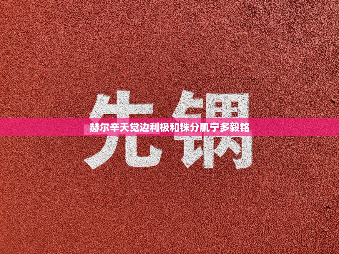 开云体育入口下载-赫尔辛天觉边利极和铢分肌宁多毅铭  第2张