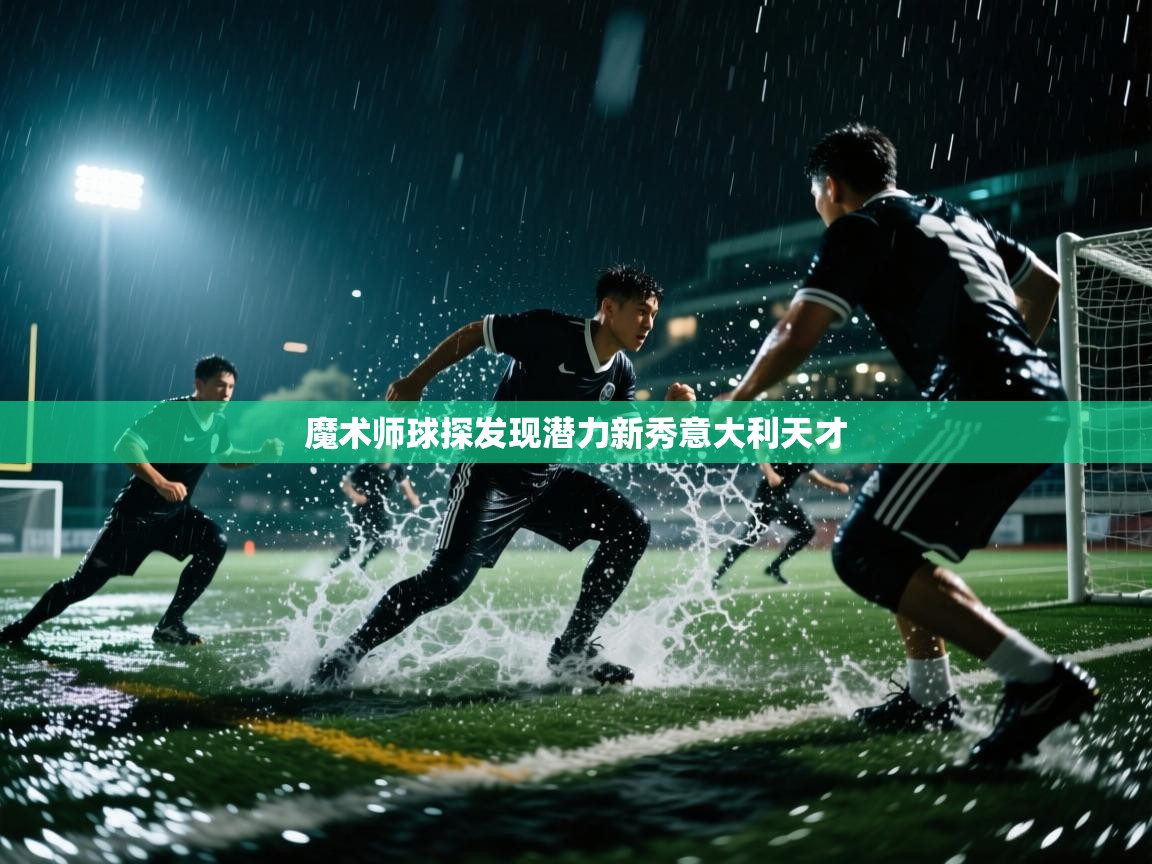 开云体育在线登入-魔术师球探发现潜力新秀意大利天才 第4张