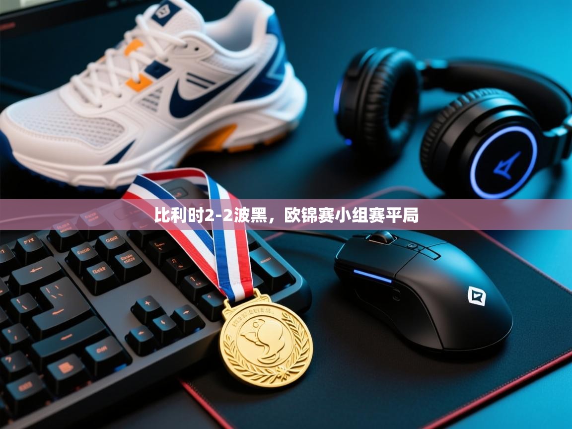 开运体育入口-比利时2-2波黑，欧锦赛小组赛平局