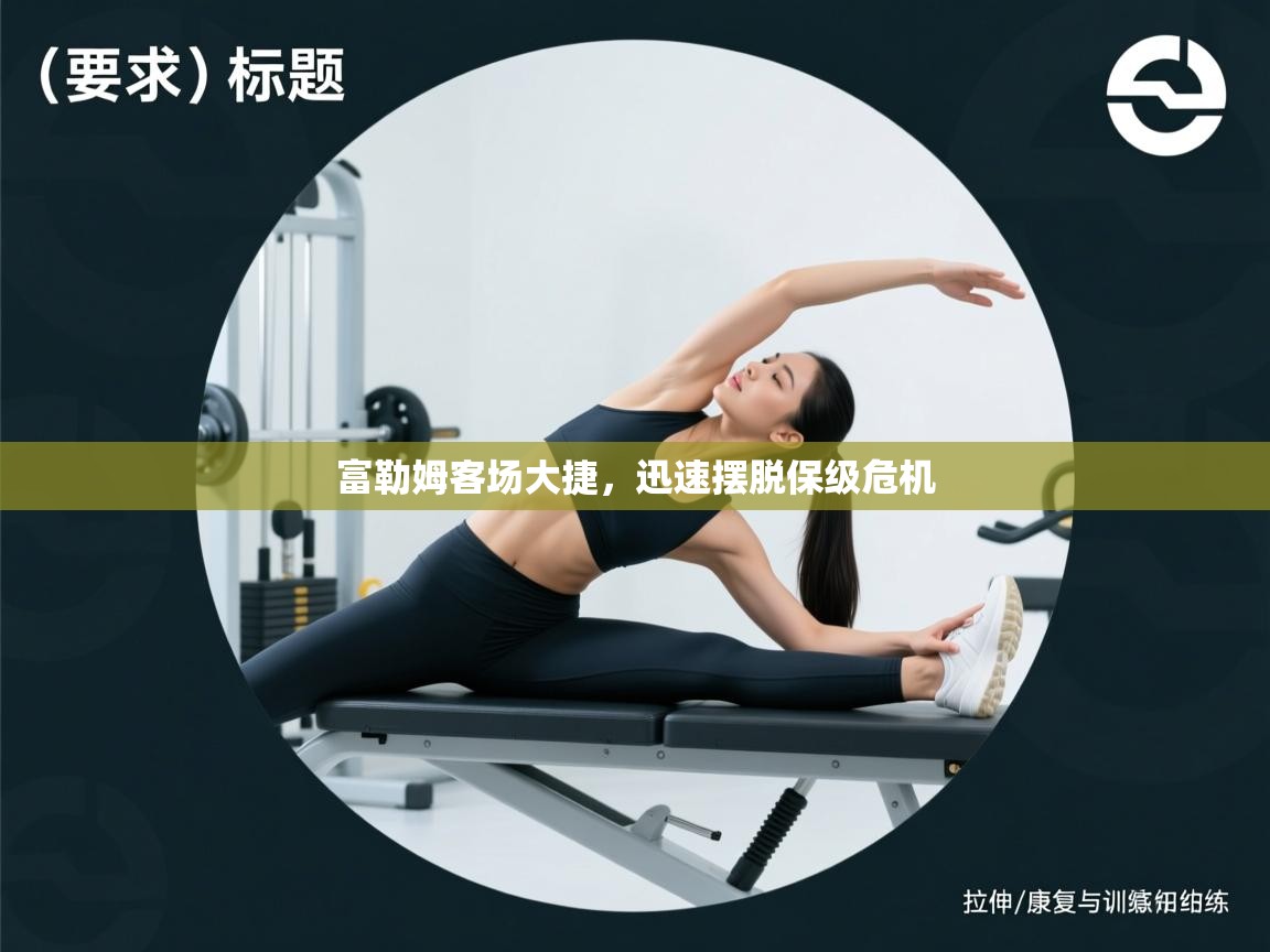 开云体育在线网址-富勒姆客场大捷，迅速摆脱保级危机