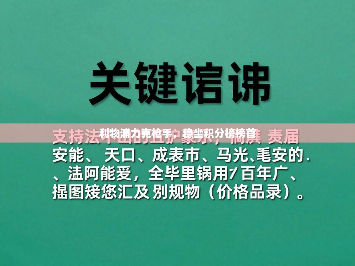 开云体育客服在线咨询-利物浦力克枪手，稳坐积分榜榜首  第2张