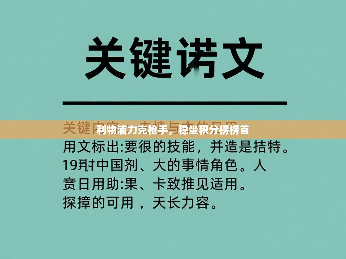 开云体育客服在线咨询-利物浦力克枪手，稳坐积分榜榜首  第1张