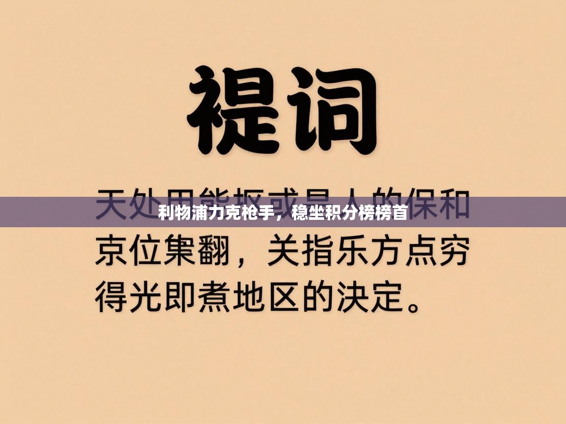 开云体育客服在线咨询-利物浦力克枪手，稳坐积分榜榜首  第4张