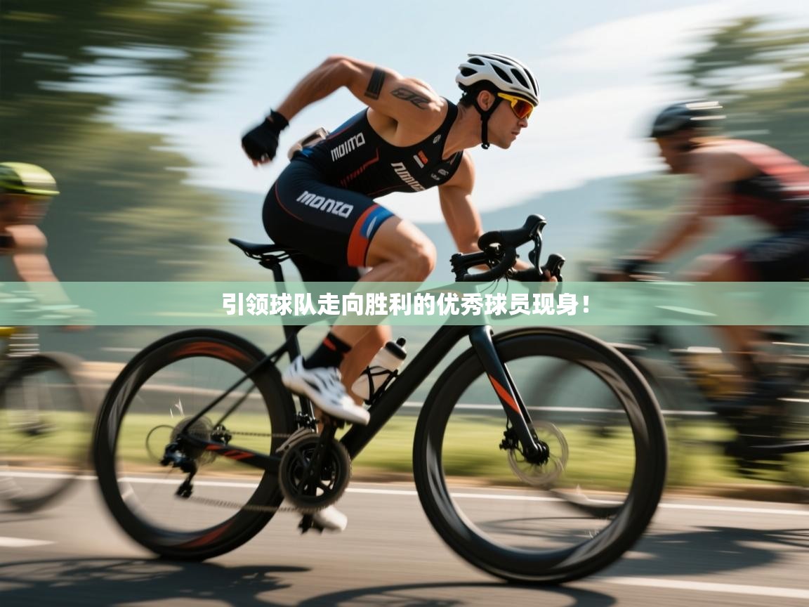 云开体育app官网入口网页版-引领球队走向胜利的优秀球员现身！  第1张