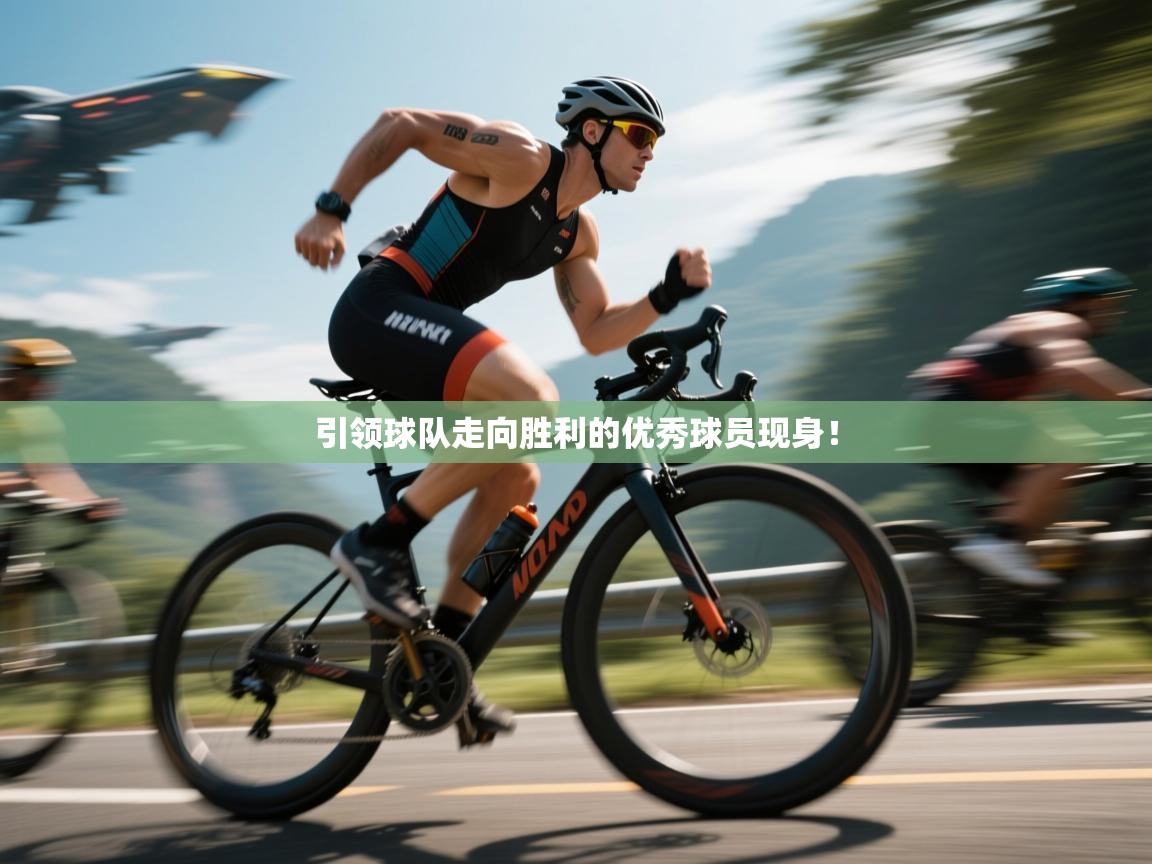 云开体育app官网入口网页版-引领球队走向胜利的优秀球员现身！  第3张