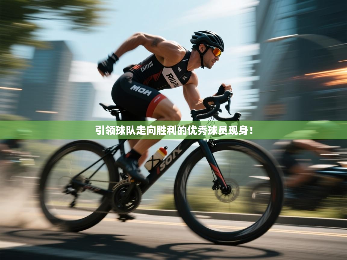 云开体育app官网入口网页版-引领球队走向胜利的优秀球员现身！  第4张