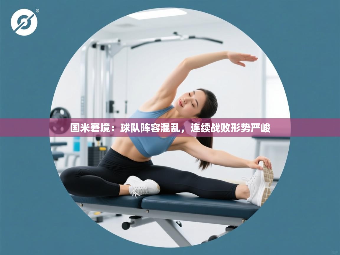 云开体育官网登录入口-国米窘境:球队阵容混乱,连续战败形势严峻 第2张